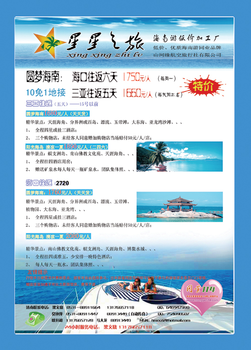 封二星星之旅—海南专线