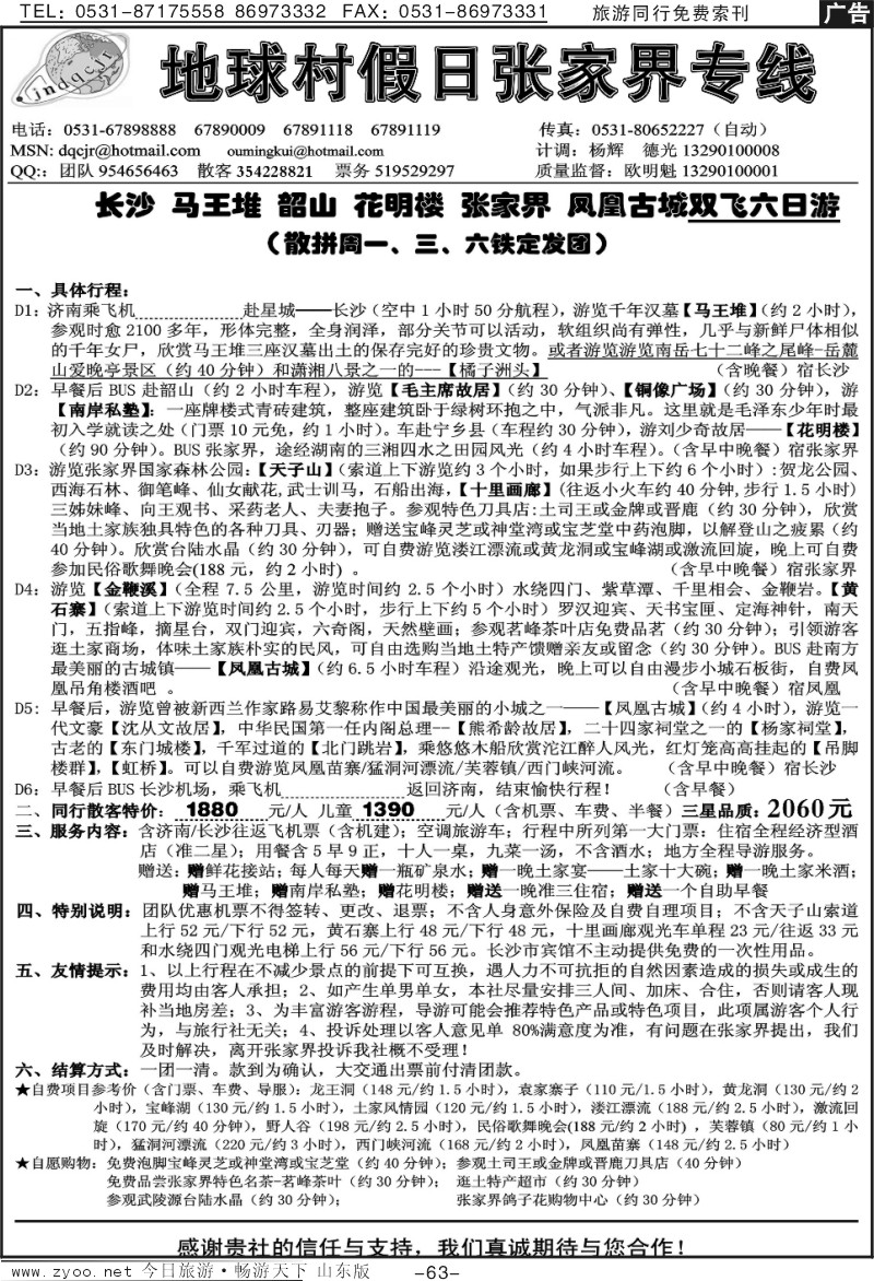63p地球村假日—张家界专线
