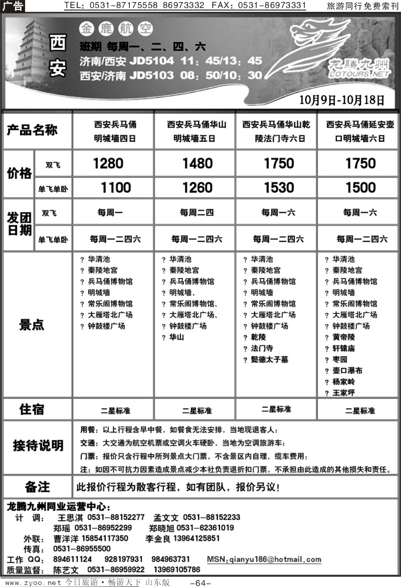 64p龙腾九洲—西安线