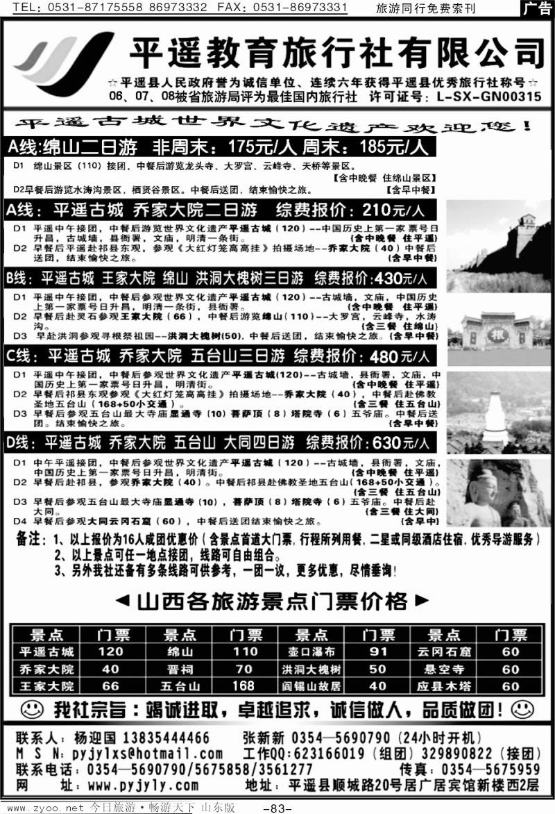 83p山西平遥教育旅行社