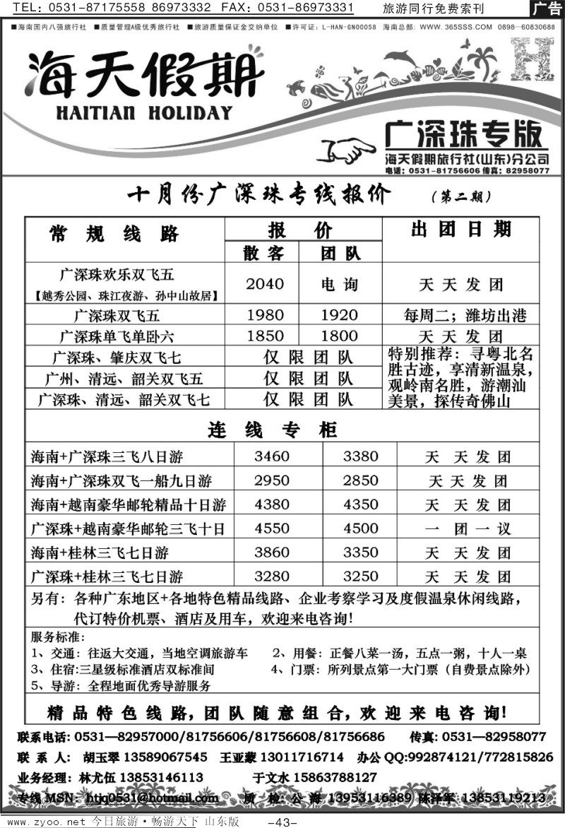43p海天假期—广深珠