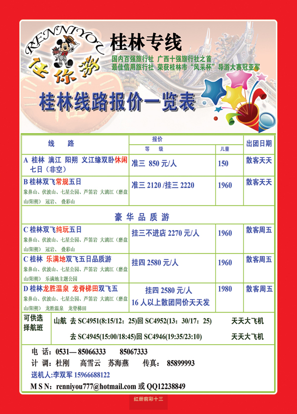 红册前彩十三 任你游—桂林专线