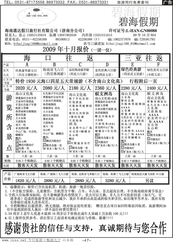 47p碧海假期—海南专线