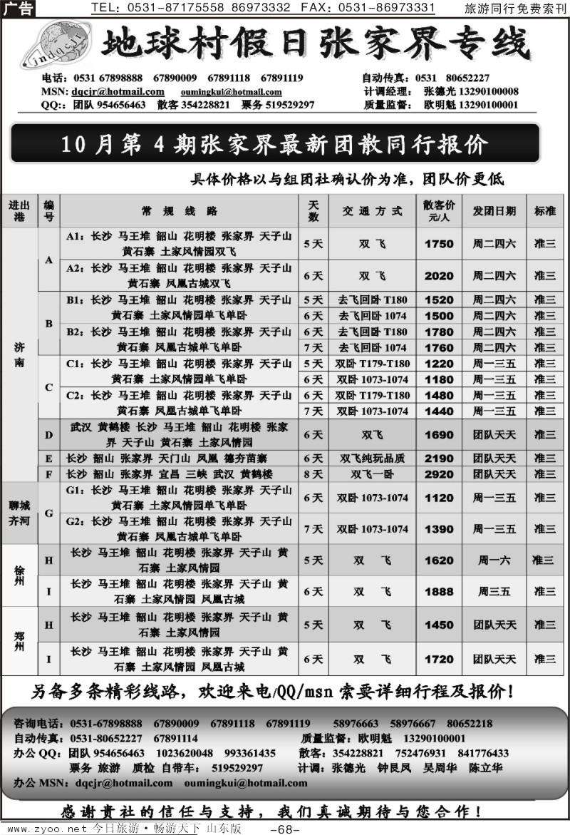 68p地球村假日—张家界专线
