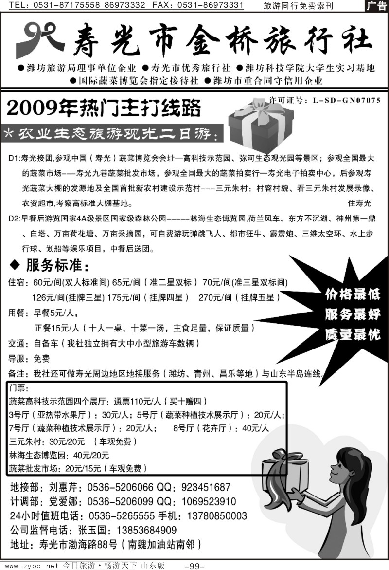 99p寿光金桥旅行社