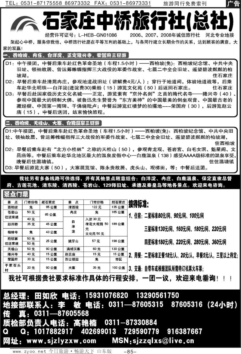 85p石家庄中桥旅行社总社