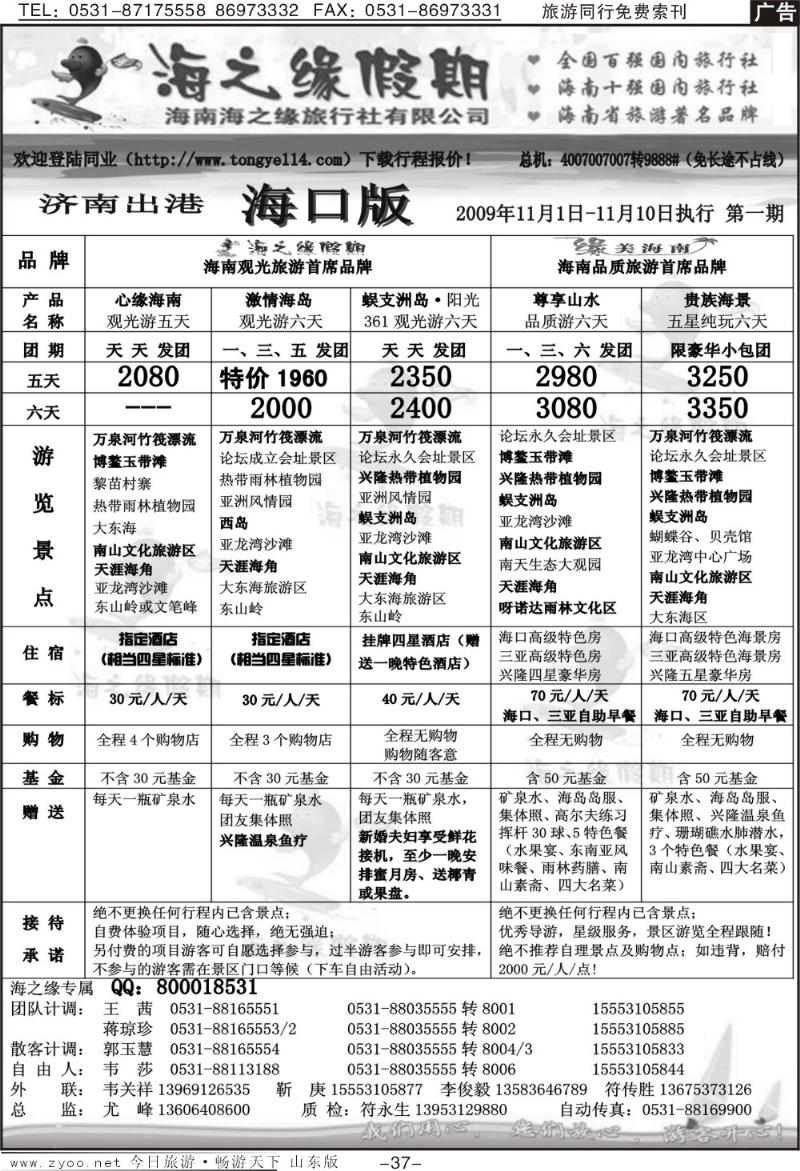 37p海之缘假期—海南专线