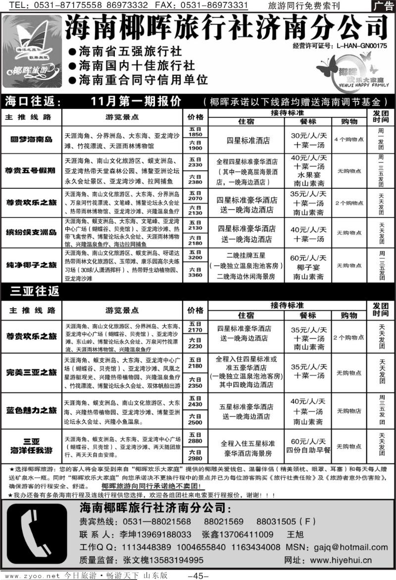 45p海南椰晖旅行社