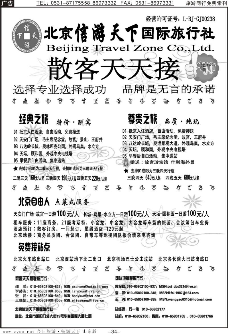 34p散客天天接·北京信游天下国际旅行社