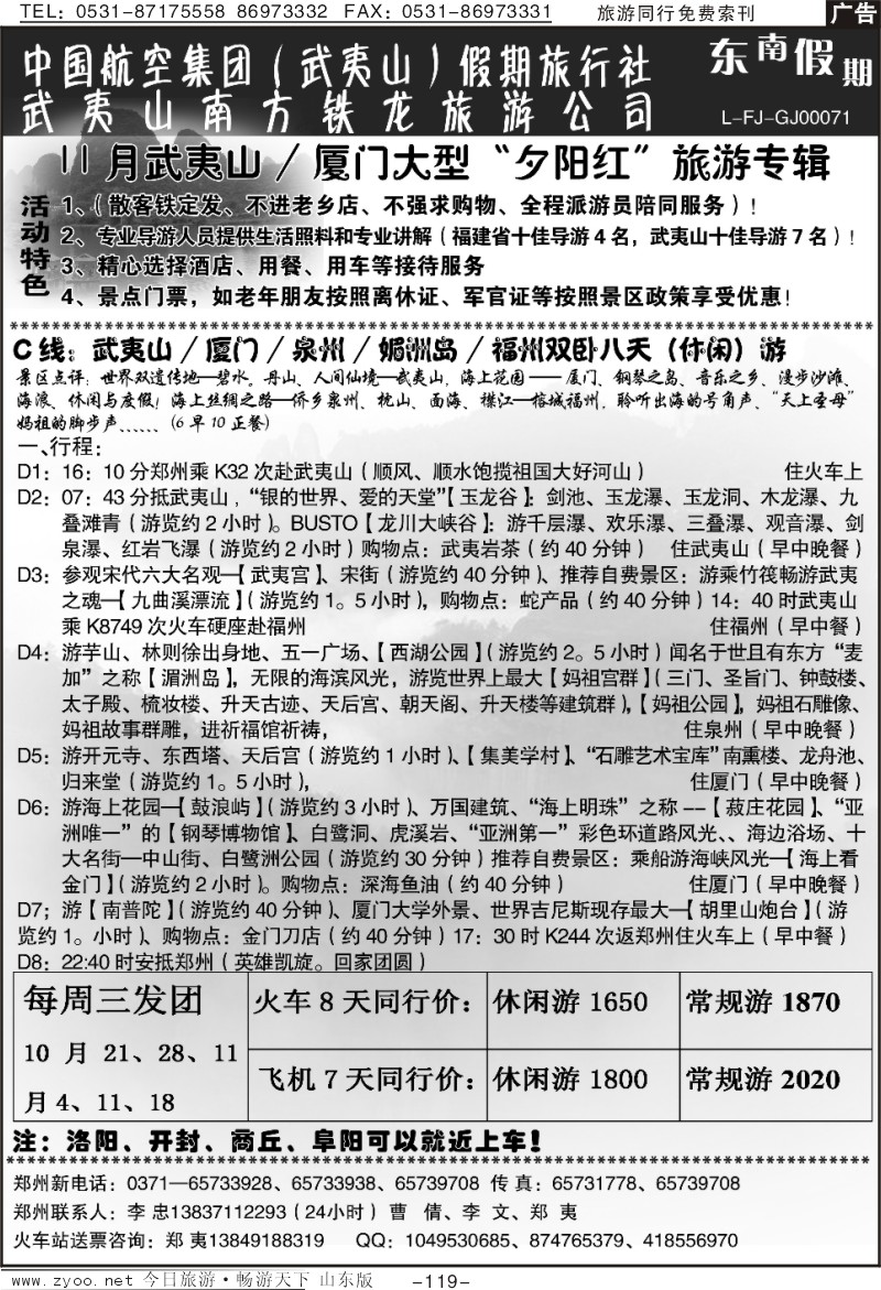 119p武夷山李忠-武夷山福州湄洲岛泉州厦门专列八天游