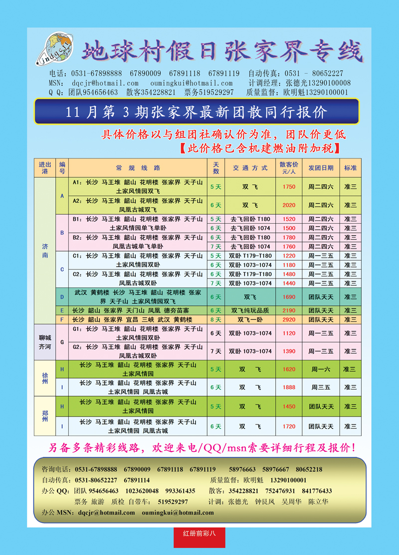 红册前彩8地球村—张家界专线
