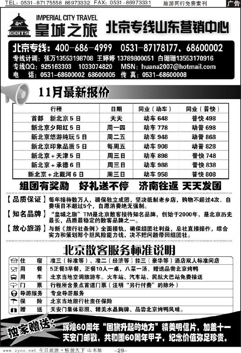 29p皇城之旅—北京专线