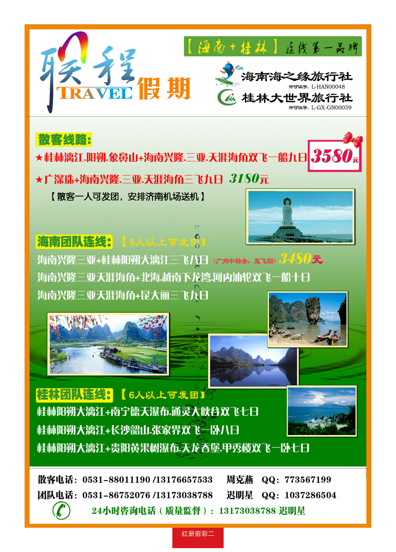 红册前彩二联程假期—海南、桂林、广东专线