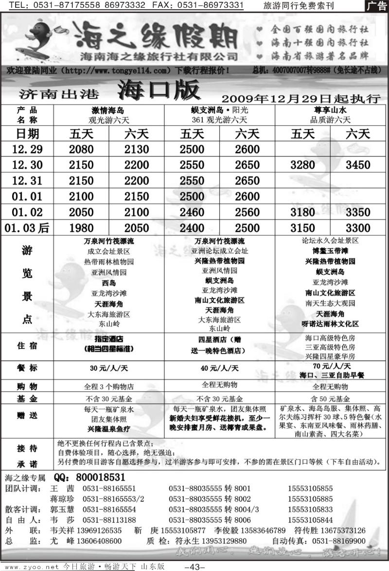 43p海之缘假期—海南专线