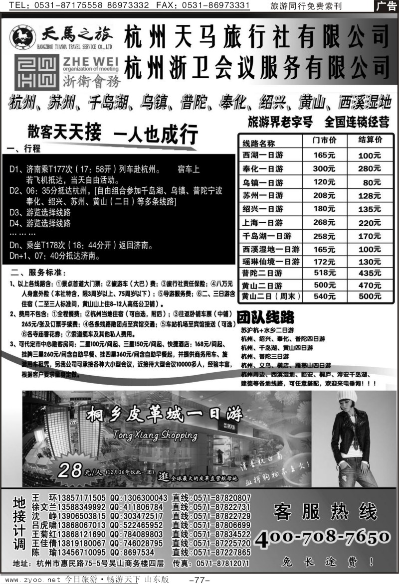 77p杭州天马旅行社