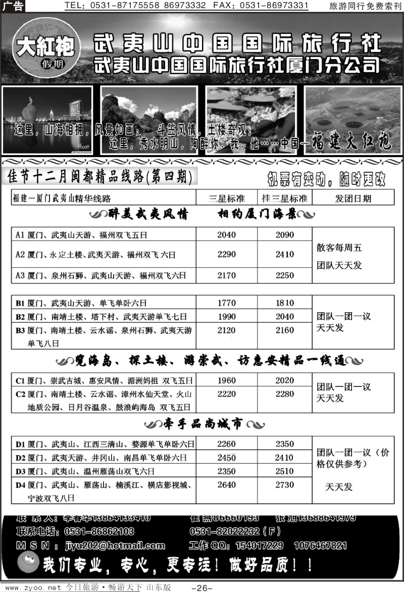 红册扉页26p武夷山国旅—大红袍假期