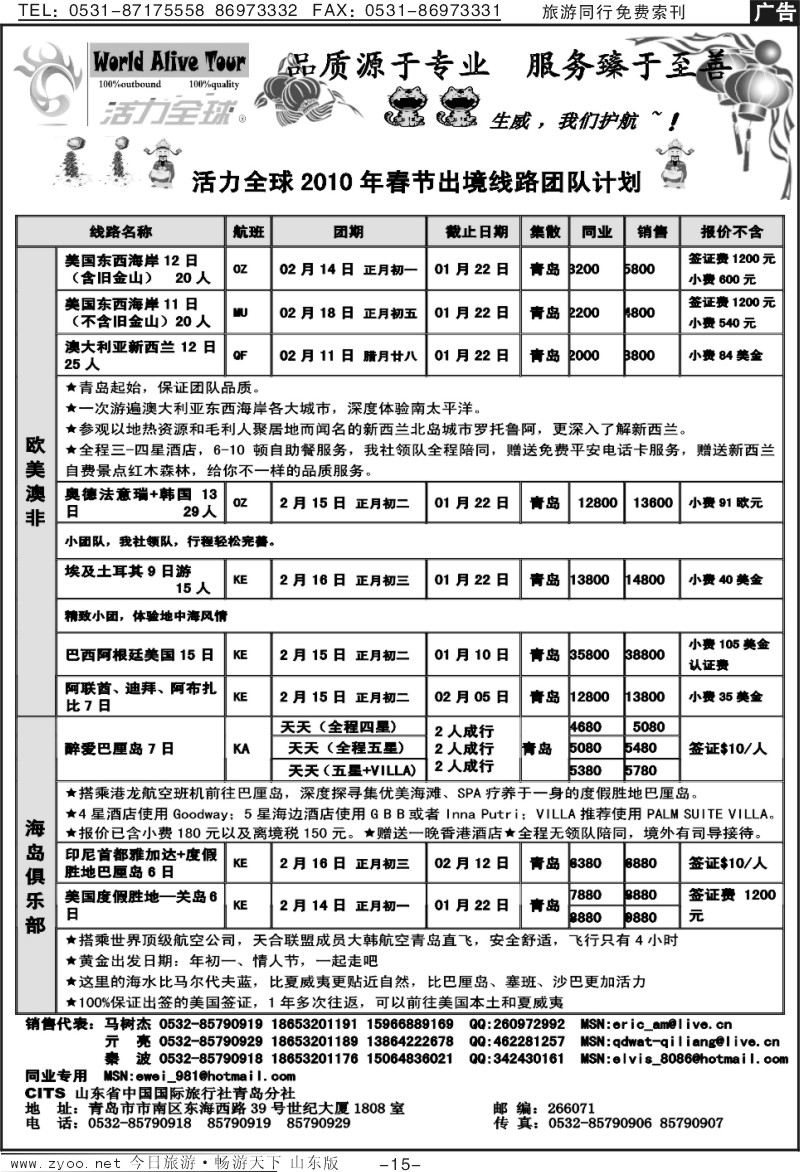 15p山东省中国国际旅行社青岛分社（活力全球）