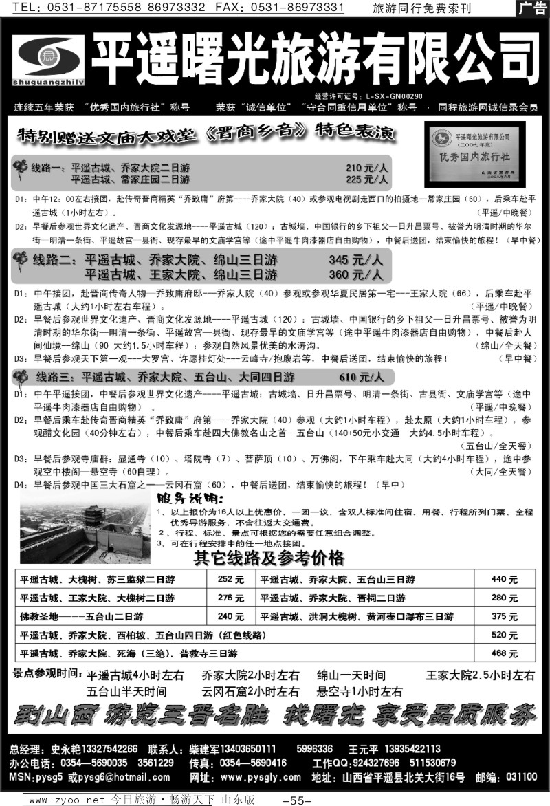 55p山西平遥曙光旅行社