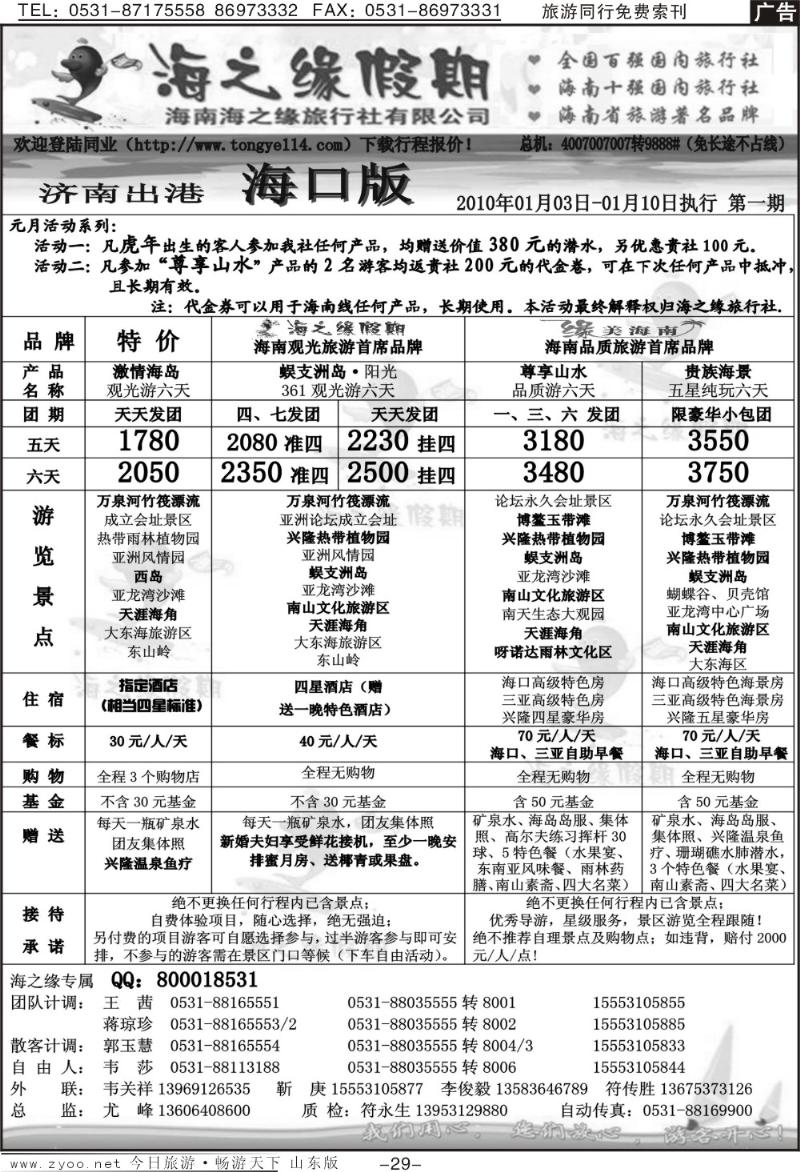 29p海之缘假期—海南专线