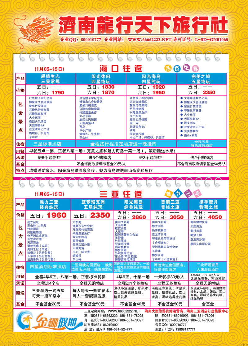 红册封二龙行天下金椰假期—海南线