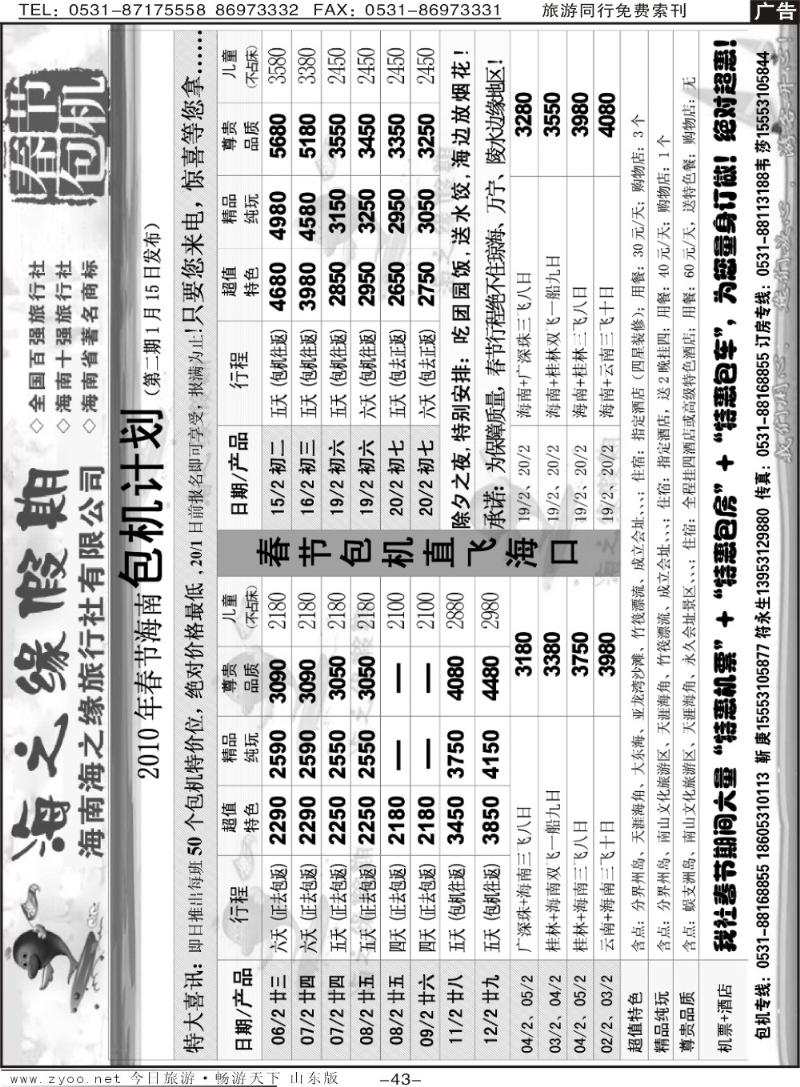 43p海之缘假期—海南专线