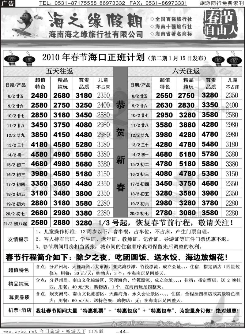 44p海之缘假期—海南专线