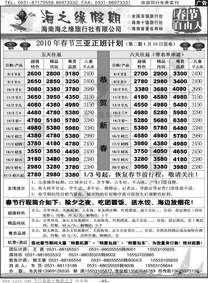 45p海之缘假期—海南专线