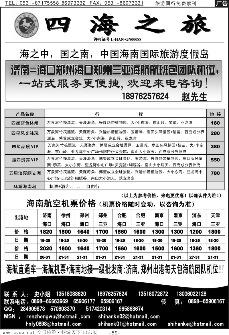 59p四海之旅—海南专线