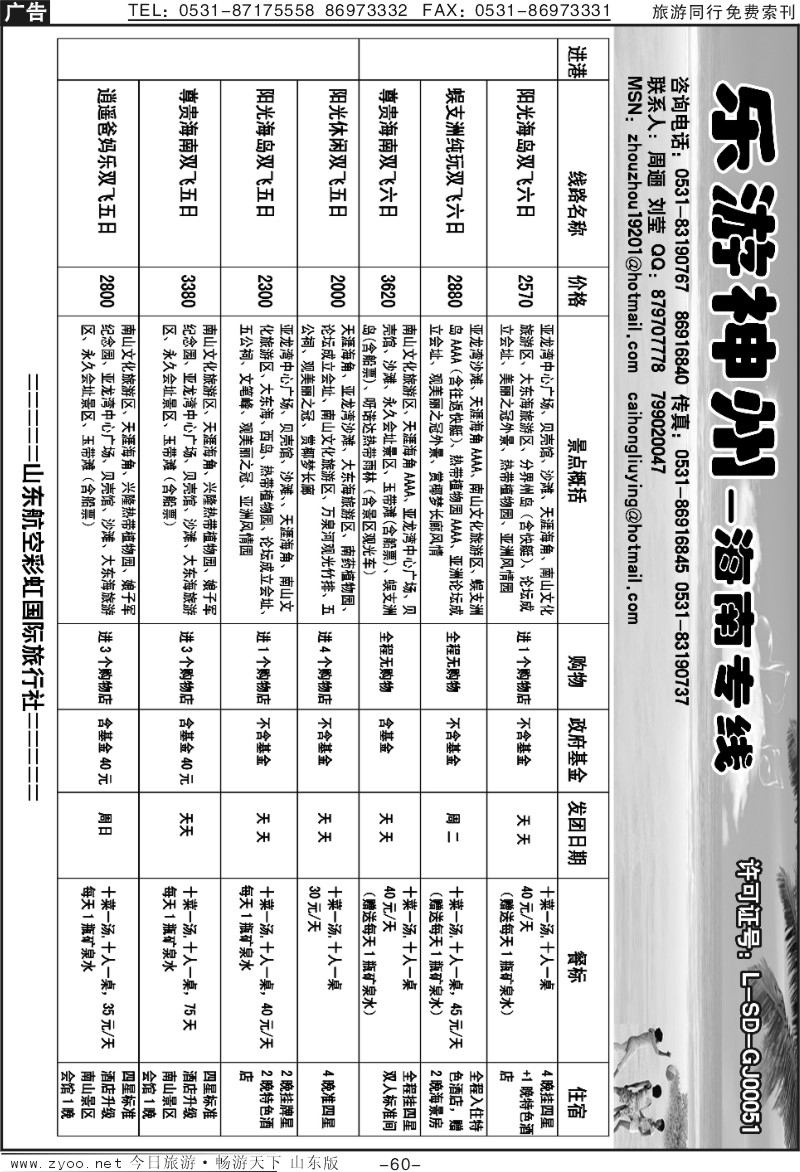 60p乐游神州—海南专线