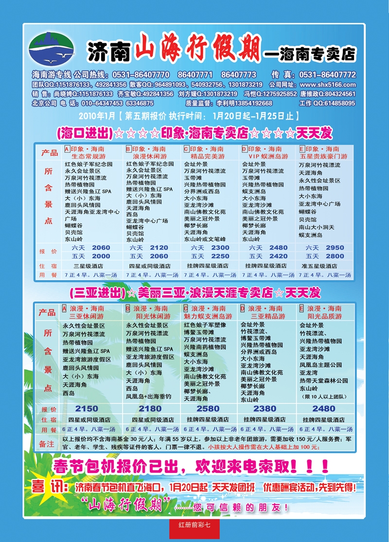 红册前彩7济南山海行假期—海南专线