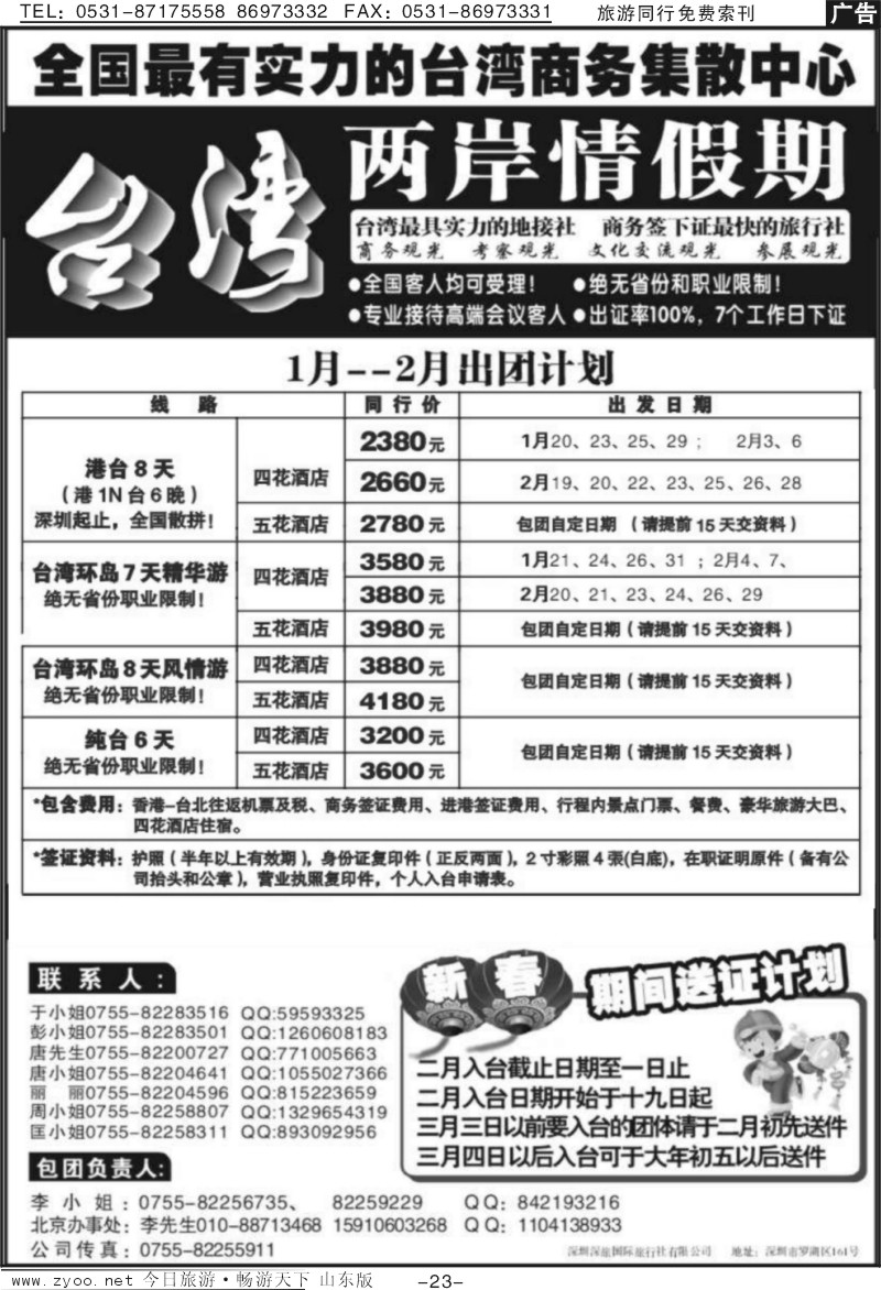 23p台湾两岸情假期—散客天天发