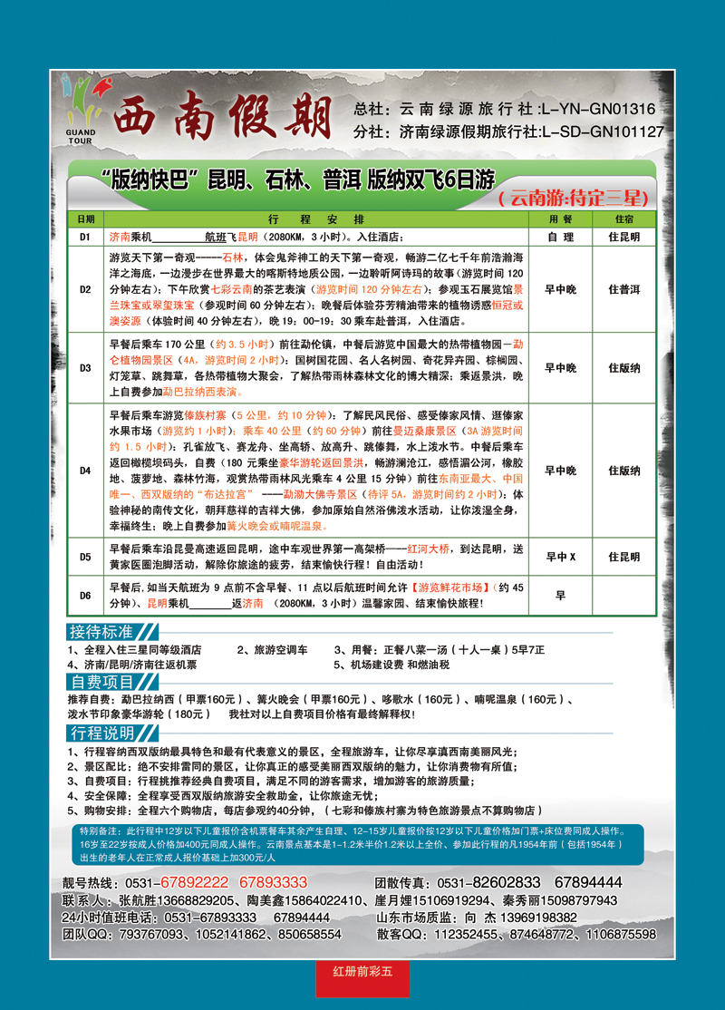 红册前彩五西南假期—云南专线