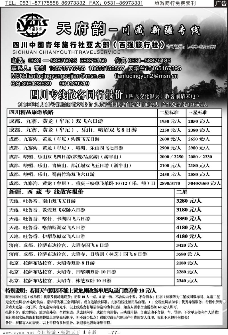 77p天府韵—川藏线