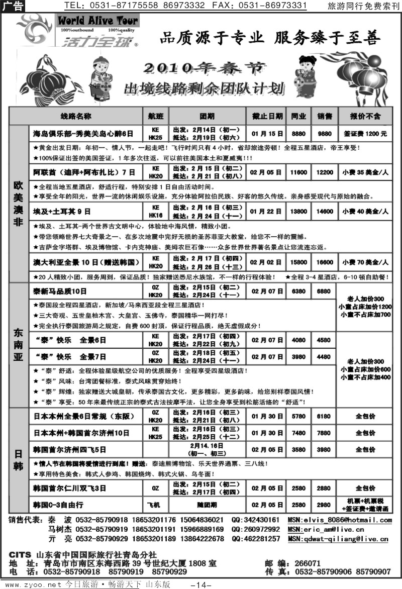 14p山东省中国国际旅行社青岛分社（活力全球）