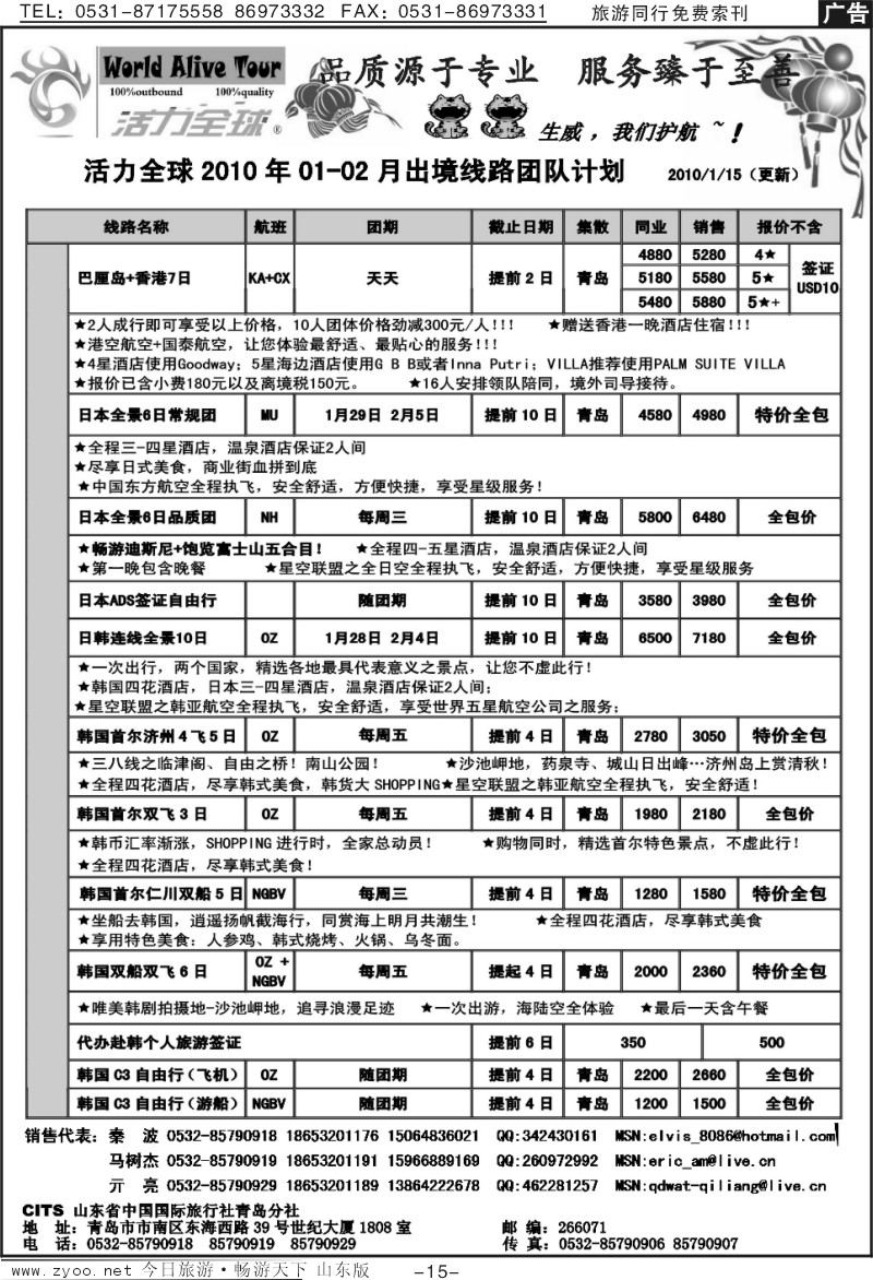 15p山东省中国国际旅行社青岛分社（活力全球）