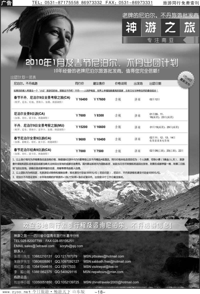 18p尼泊尔，不丹专线