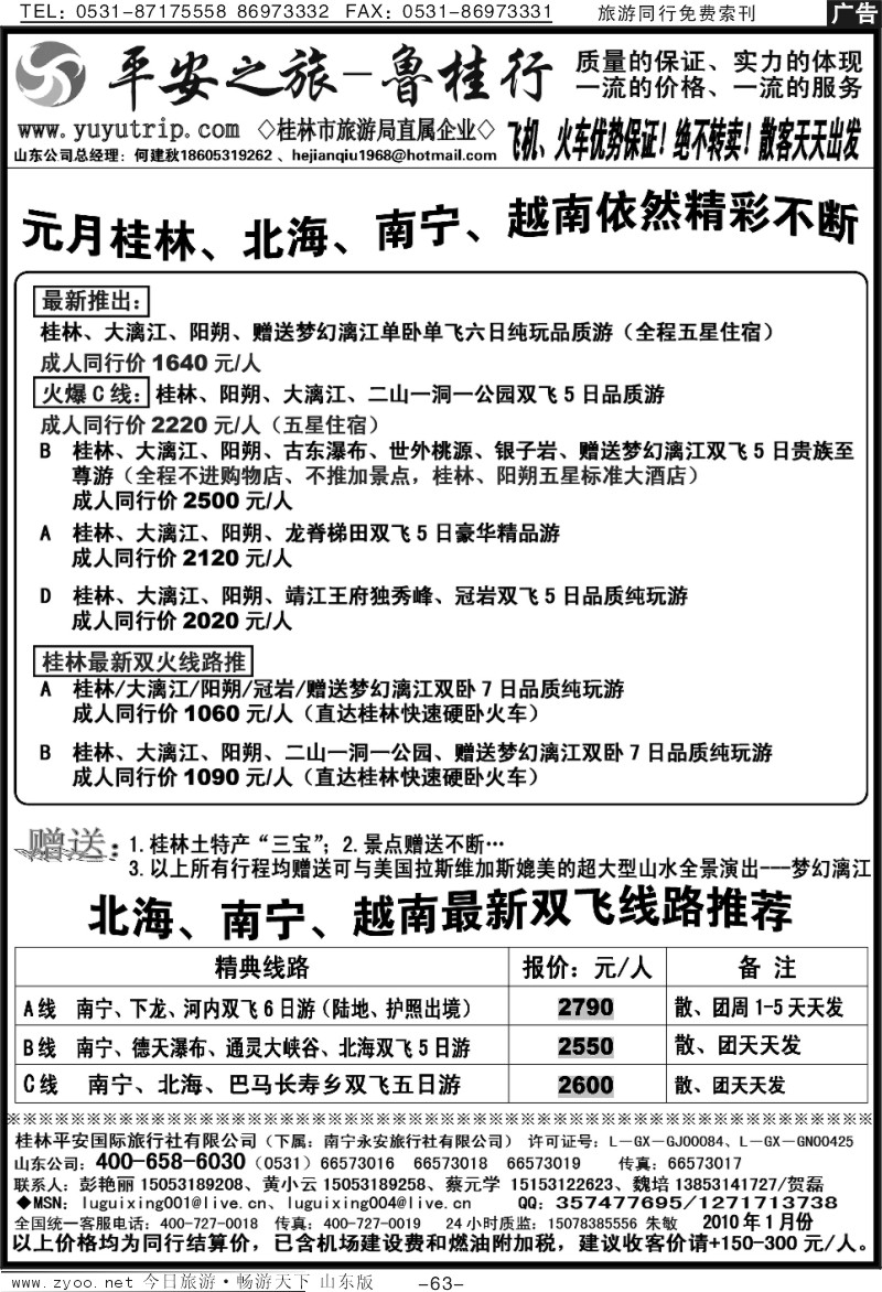 63p平安之旅—鲁桂行