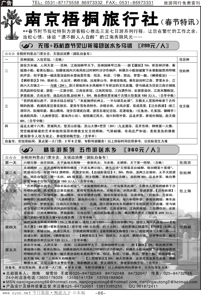 66p南京梧桐旅行社