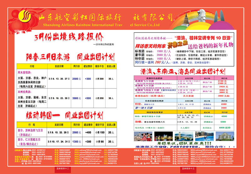 蓝册前彩12-13：山东航空彩虹国旅