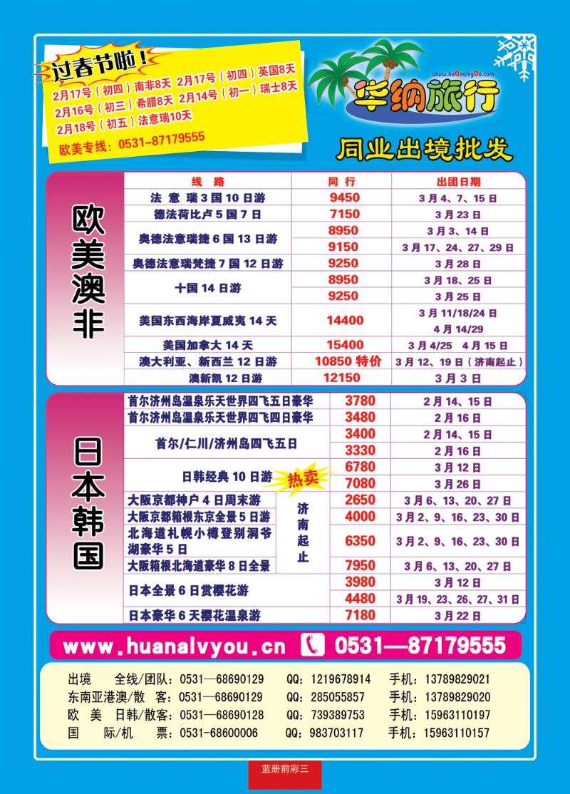 蓝册前彩三华纳出境旅游批发
