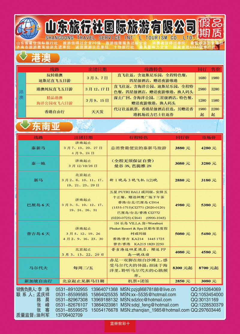 蓝册前彩十：山东旅行社—品质假期