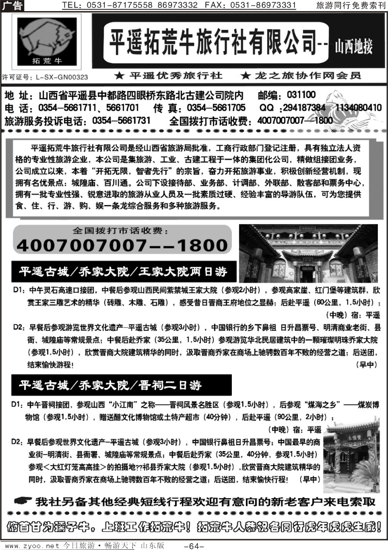 64p山西平遥拓荒牛旅行社
