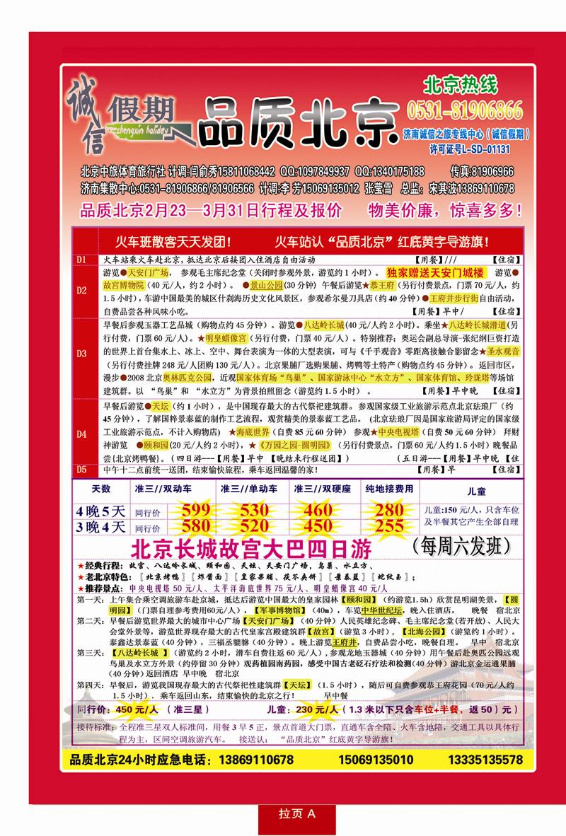 红册拉页B品质北京—诚信假期旅行社