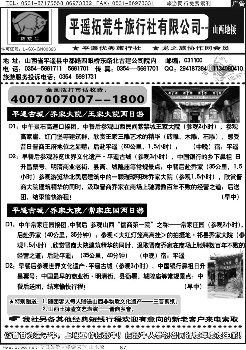 87p山西平遥拓荒牛旅行社