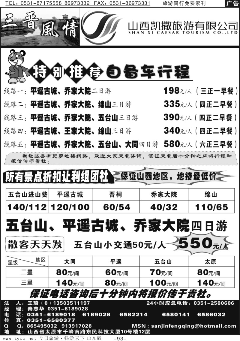 93p山西友谊三晋风情