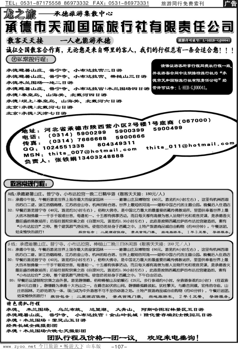 107p承德天和国际旅行社
