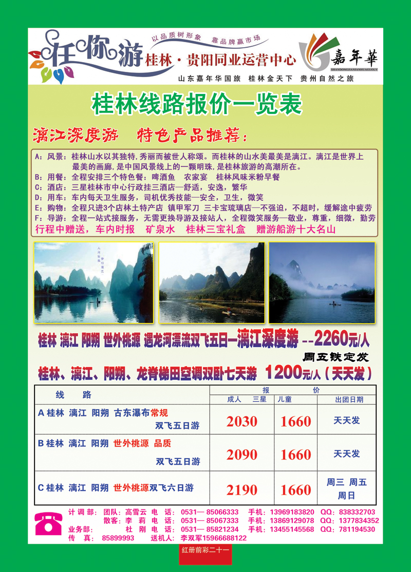 红册前彩二十一 任你游—桂林专线