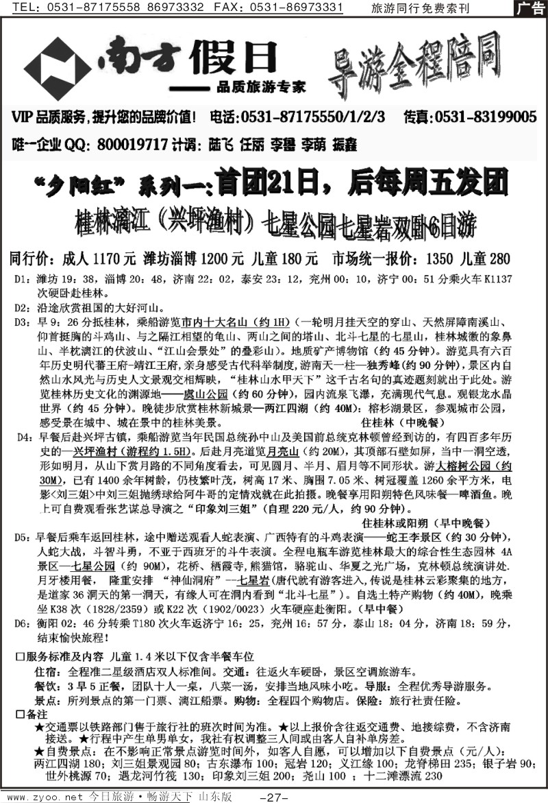 红册扉页27p南方假日—桂林专线