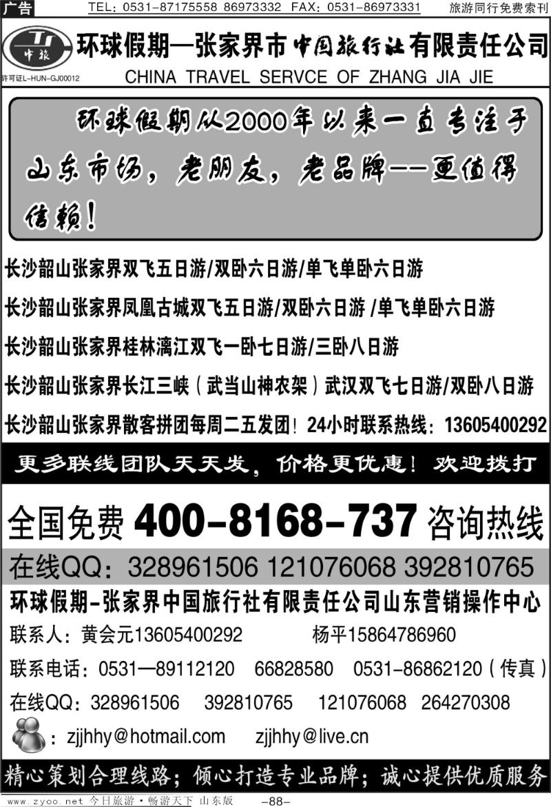 88p环球假期—张家界市中国旅行社有限公司