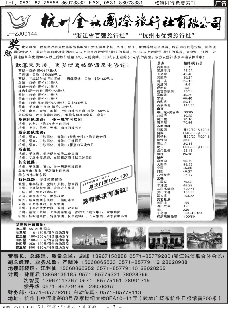 131p杭州金秋国际旅行社有限公司—团队地接